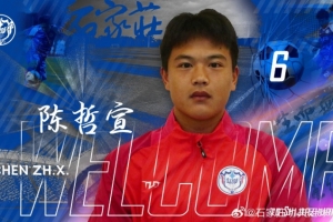 石家莊功夫球員陳哲宣（21歲）轉(zhuǎn)會(huì)天津津門虎