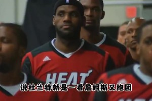 楊毅：看詹姆斯又抱團(tuán)又當(dāng)領(lǐng)袖 還能成英雄！杜蘭特老想學(xué)詹姆斯